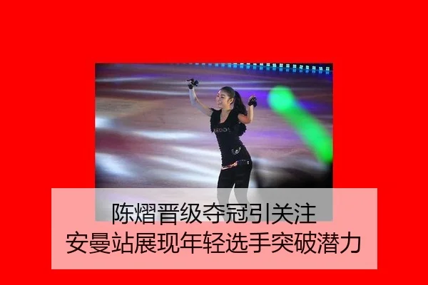 陈熠晋级夺冠引关注 安曼站展现年轻选手突破潜力